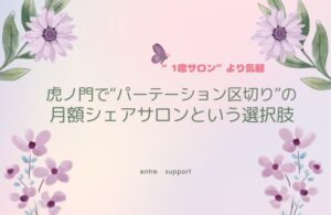 “1席サロン”より気軽！虎ノ門で“パーテーション区切り”の月額シェアサロンという選択肢